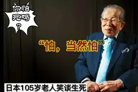 你怕死吗？105岁老人笑谈生死观视频封面