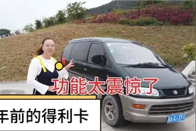 20年前的得利卡L400，一起看看内观外饰保养情况？功能惊呆了老铁视频封面