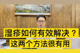湿疹该怎么调理？控制急性过敏，中医教你2个实用的辨证技巧视频封面