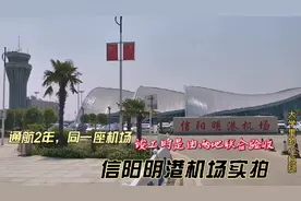 信阳明港机场，竣工时由确山和信阳两地联合验收，去看看是啥原因视频封面