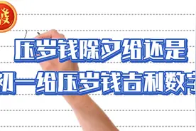 压岁钱除夕给还是初一给，压岁钱吉利数字一览表视频封面