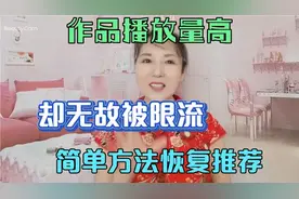 作品被限流了怎么办？一个简单的动作恢复推荐，人人息息相关！