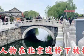北京什刹海银锭桥，几百年历史，有一位大人物在桥下被抓。视频封面