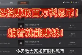 如何在暗区突围毫不费力依靠赚取差价，赢得百万科恩币！视频封面