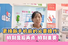 更换新手机前的必要操作特别是后两点，特别重要，关乎手机安全视频封面