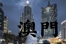澳门百年来的发展史视频封面