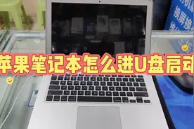 苹果笔记本怎么进U盘启动视频封面
