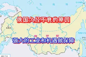 俄国久经不衰的原因，为何说强大的工业体系，是俄国扩张的资本？视频封面