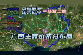 广西主要水系分布及走向，平陆与迁六运河，其作用远不止于运输视频封面