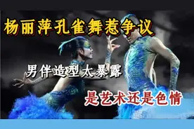 杨丽萍孔雀舞中男伴造型太暴露，一丝不挂在演出，是艺术还是色情视频封面
