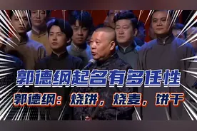 郭德纲起名有多任性，“亭，台，楼，阁”，“烧饼，烧麦，饼干”视频封面