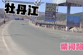 牡丹江去柴河的路口别走错了视频封面