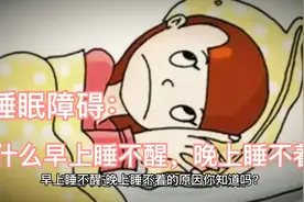 睡眠障碍：为什么早上睡不醒，晚上睡不着？