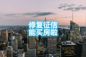只要结清欠款，就可以立即修复征信！该买房的速度了！视频封面