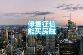 只要结清欠款，就可以立即修复征信！该买房的速度了！视频封面