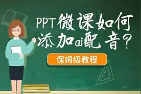 ppt微课如何添加配音？文字转语音ai配音保姆级教程
