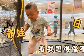 18个月小萌娃学习在蹦床上蹦，又害怕又想玩，最后成功了吗视频封面