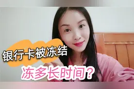 法院冻结银行卡时间是多久？重新办卡还能用吗？流程分享视频封面