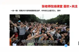 河南省2021高考成绩排名出炉！一分一档，600以上考生超3万人！视频封面