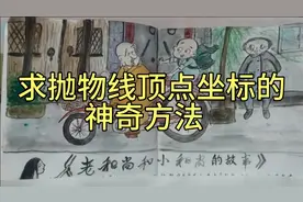 求抛物线顶点坐标的"神奇方法"，你可能沒用过。