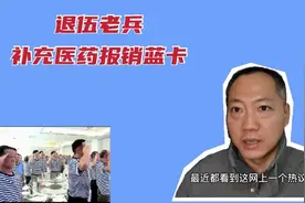 退役军人补充医药报销蓝卡是什么？老兵都有吗？看看老兵怎么说视频封面