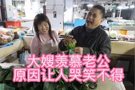 大嫂太会说话了，说着羡慕老公其实是在夸自己！视频封面