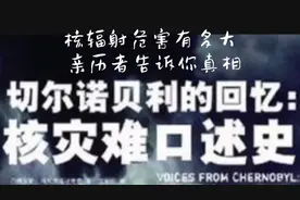 核辐射的危害有多大？亲历者告诉你真相！视频封面