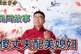民间故事：善良秀才救小姐，小姐以身相许，欢笑中得福报，开心啊视频封面