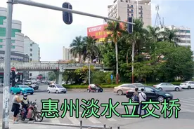广东惠州：实拍淡水立交桥，多少打工者
曾经在这里有过美好回忆视频封面