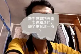新手，兼职跑外卖，专送和众包，哪个更合适一点？视频封面