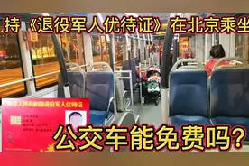 《退役军人优待证》在北京乘坐公交车，能免费吗？亲身带您来体验视频封面