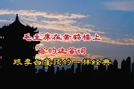 毛主席在黄鹤楼上写的这首词，跟李白崔颢的一样经典视频封面
