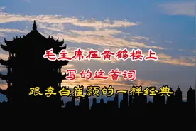 毛主席在黄鹤楼上写的这首词，跟李白崔颢的一样经典视频封面