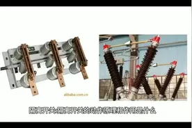 隔离开关的动作原理和作用什么视频封面
