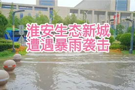 淮安生态新城遭遇暴雨袭击，多辆汽车被水淹没、抛锚视频封面