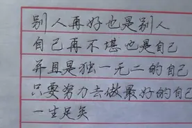 行楷书写励志心灵鸡汤：做独一无二的自己。