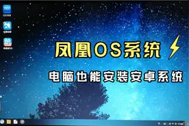 电脑也能安装安卓系统了，凤凰OS系统让电脑运行apk成为可能视频封面