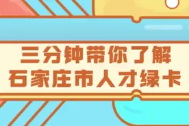 定向选调专家第11期：三分钟带你了解石家庄市人才绿卡视频封面