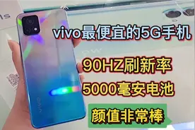 vivo最便宜的5G手机Y31S，90HZ刷新率+5000毫安电池，颜值非常OK