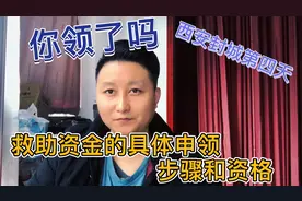 1分帮你找到西安临时救助金网站申领窗口和具体的步骤，祝你成功视频封面