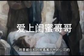 爱上闺蜜哥哥视频封面