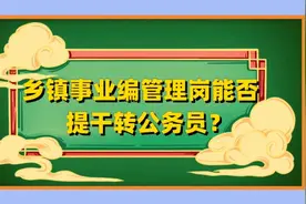 乡镇事业编管理岗能否提干转公务员？