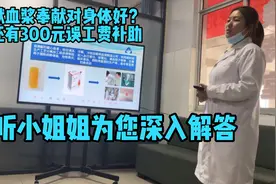 献血浆爱心奉献的同时对我们的身体也很有好处还有300元误工费视频封面