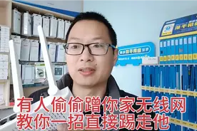 有人偷偷蹭你家无线网，教你一招直接踢他出去视频封面