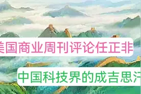 美国商业周刊称任正非是科技界的成吉思汗，八爷与非爷高下立判视频封面