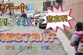 儿子看到美女立马屁颠屁颠跟着跑了，宝妈泪奔，养儿防老都是屁话视频封面