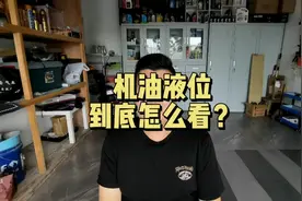 机油液位是冷车看还是热车看？视频封面