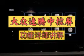 大众速腾中控屏功能的详细介绍！869主机！视频封面