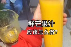 一款超好喝的夏季热门饮品，鲜芒果汁，赶紧学起来!视频封面