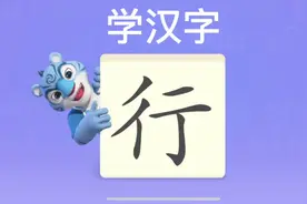 幼儿学汉字“行”视频封面